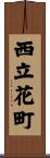 西立花町 Scroll