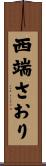西端さおり Scroll