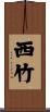 西竹 Scroll