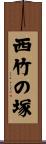 西竹の塚 Scroll
