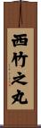 西竹之丸 Scroll