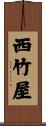 西竹屋 Scroll