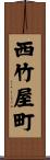 西竹屋町 Scroll