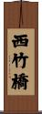 西竹橋 Scroll
