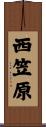 西笠原 Scroll