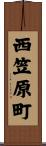 西笠原町 Scroll