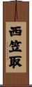西笠取 Scroll