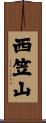 西笠山 Scroll