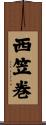 西笠巻 Scroll