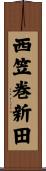 西笠巻新田 Scroll