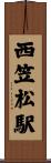 西笠松駅 Scroll