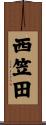 西笠田 Scroll