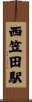 西笠田駅 Scroll
