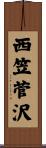 西笠菅沢 Scroll