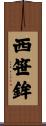 西笹鉾 Scroll