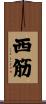 西筋 Scroll