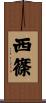 西篠 Scroll