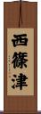 西篠津 Scroll