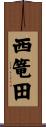 西篭田 Scroll