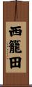 西籠田 Scroll