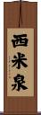 西米泉 Scroll