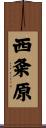 西粂原 Scroll