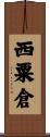 西粟倉 Scroll