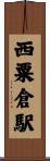 西粟倉駅 Scroll