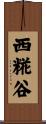 西糀谷 Scroll