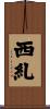 西糺 Scroll