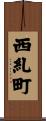 西糺町 Scroll