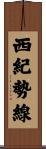 西紀勢線 Scroll
