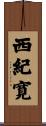 西紀寛 Scroll