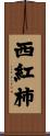 西紅柿 Scroll