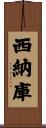 西納庫 Scroll