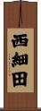 西細田 Scroll