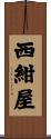 西紺屋 Scroll
