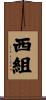 西組 Scroll