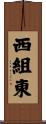 西組東 Scroll