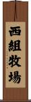 西組牧場 Scroll