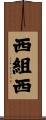西組西 Scroll