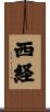 西経 Scroll