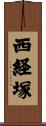 西経塚 Scroll