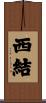 西結 Scroll