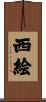 西絵 Scroll