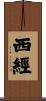 西經 Scroll