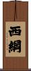 西綱 Scroll