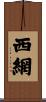 西網 Scroll