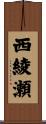 西綾瀬 Scroll