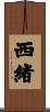 西緒 Scroll